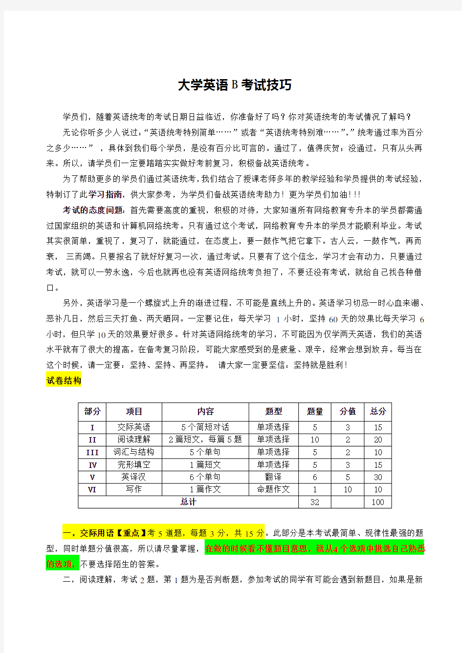 大学英语B考试技巧