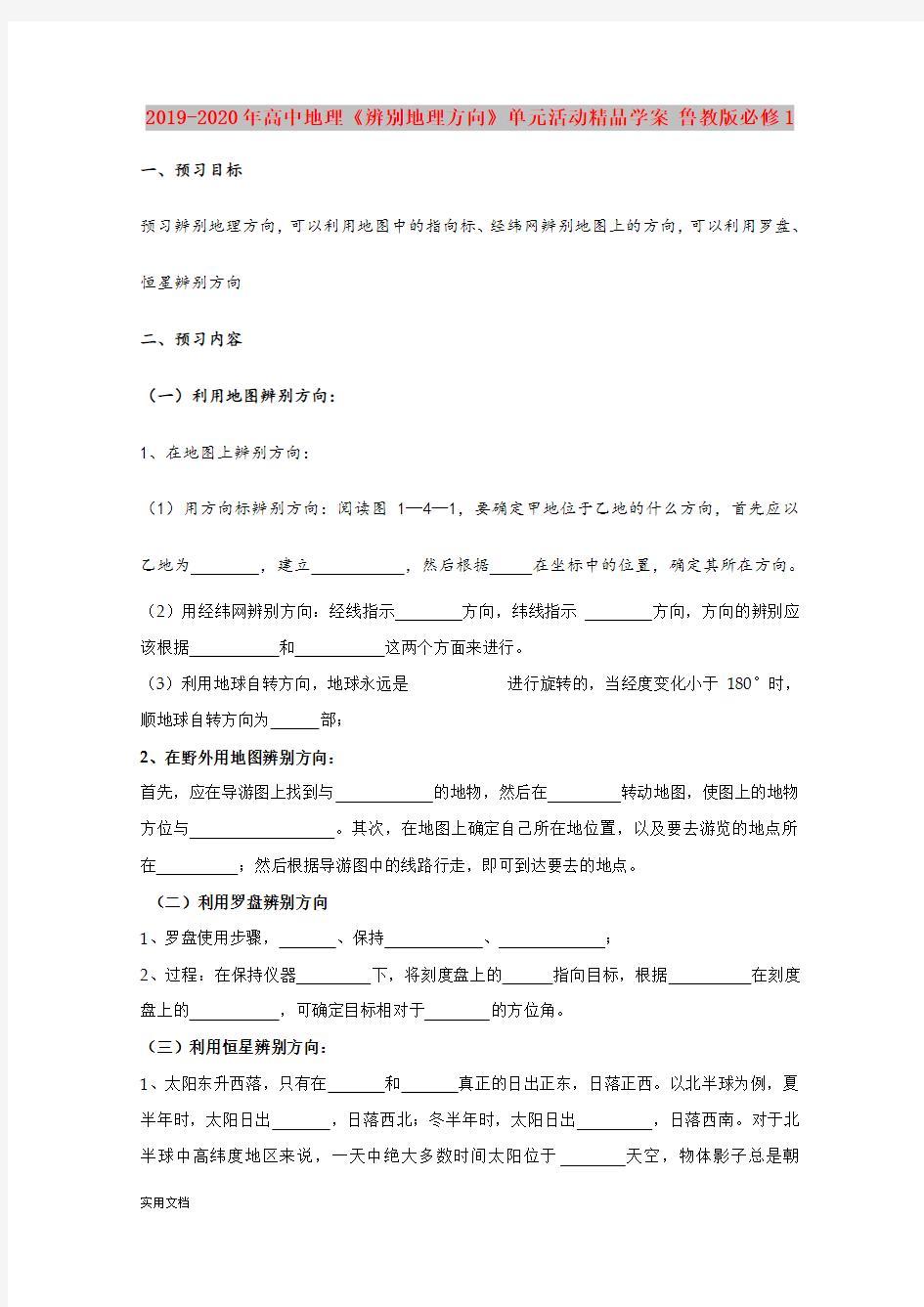 2020-2021年高中地理《辨别地理方向》单元活动精品学案 鲁教版必修1