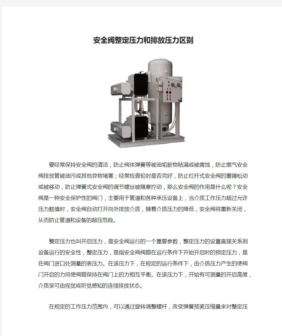安全阀整定压力和排放压力区别