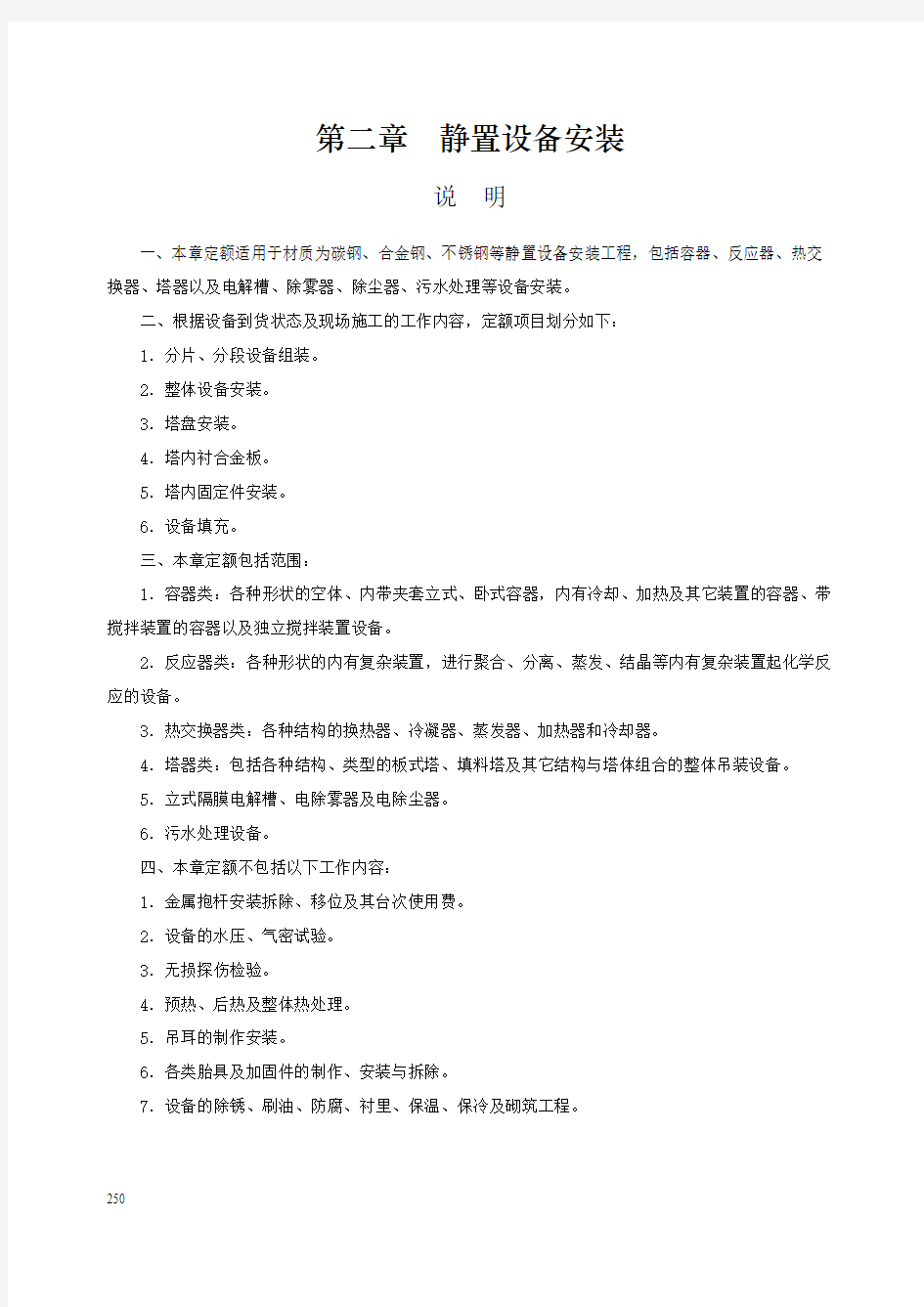 第二章 静置设备安装-说明计算规则