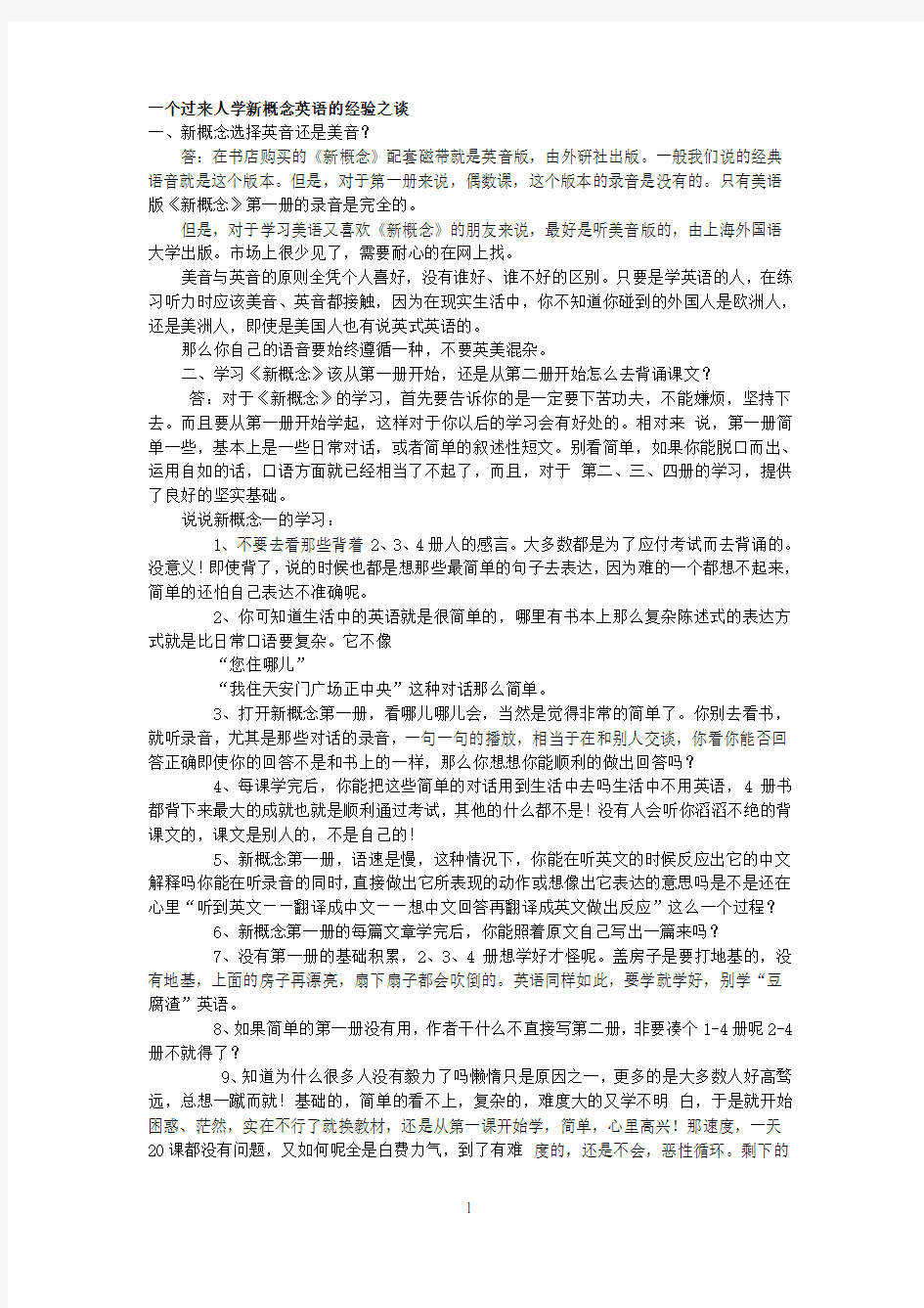 一个过来人学新概念英语的经验之谈