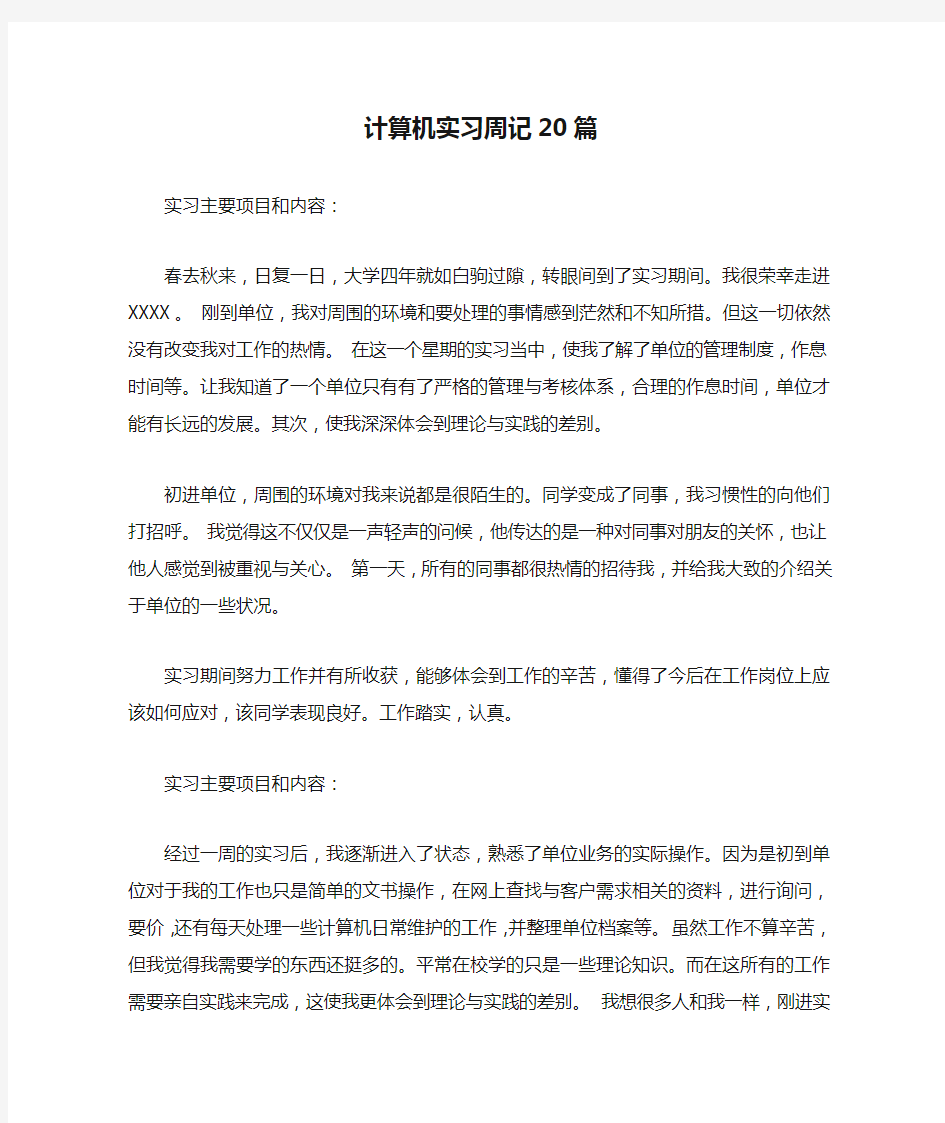 计算机实习周记20篇.docx