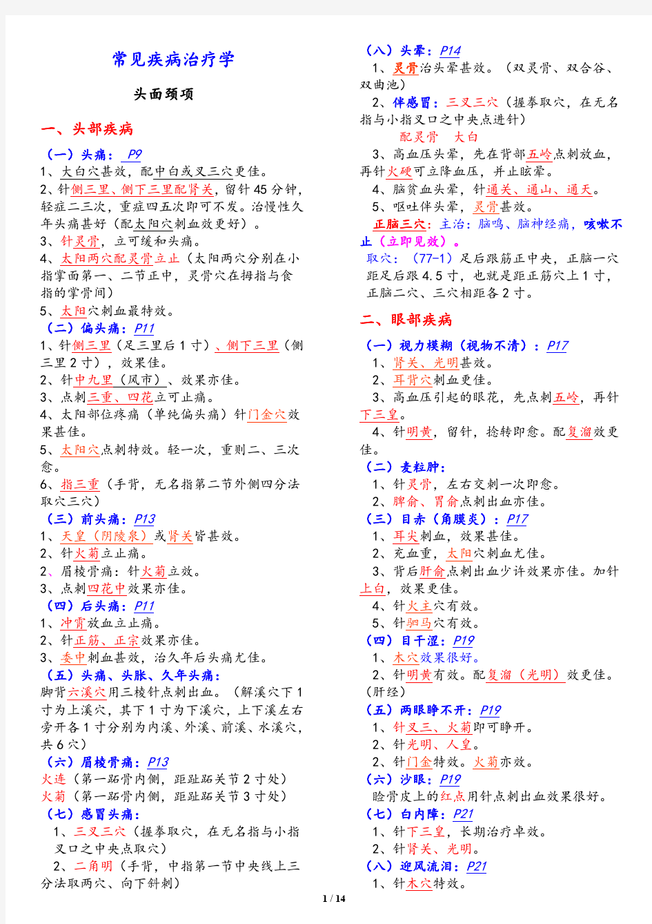 董氏奇穴常见疾病治疗学