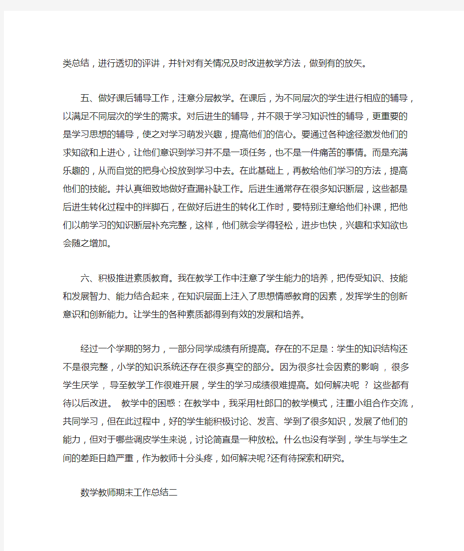 数学教师期末工作总结