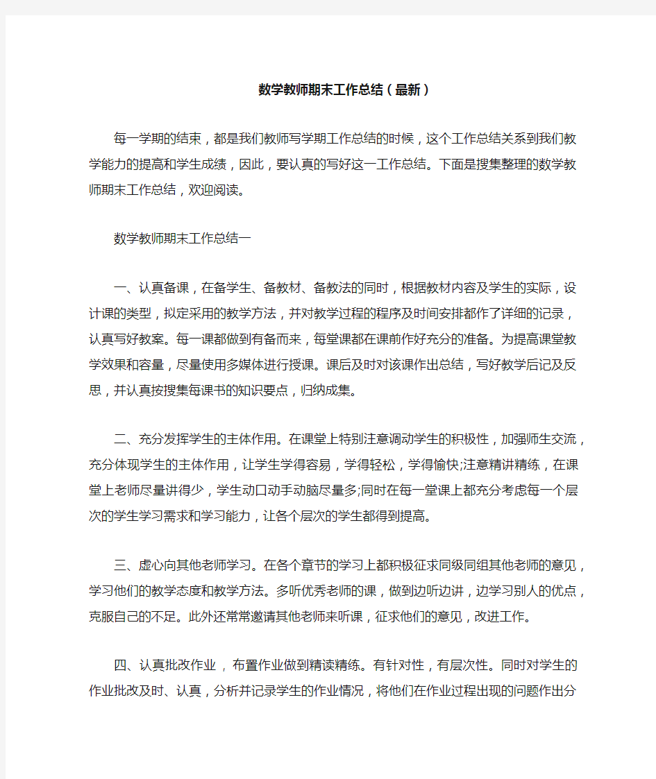 数学教师期末工作总结