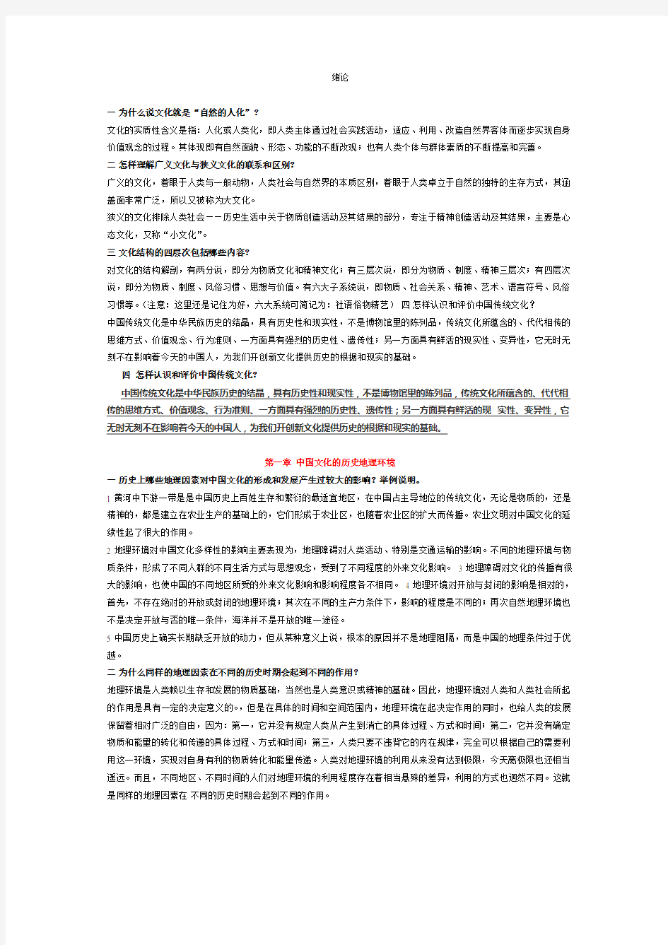 中国文化概论_张岱年课后习题答案汇编