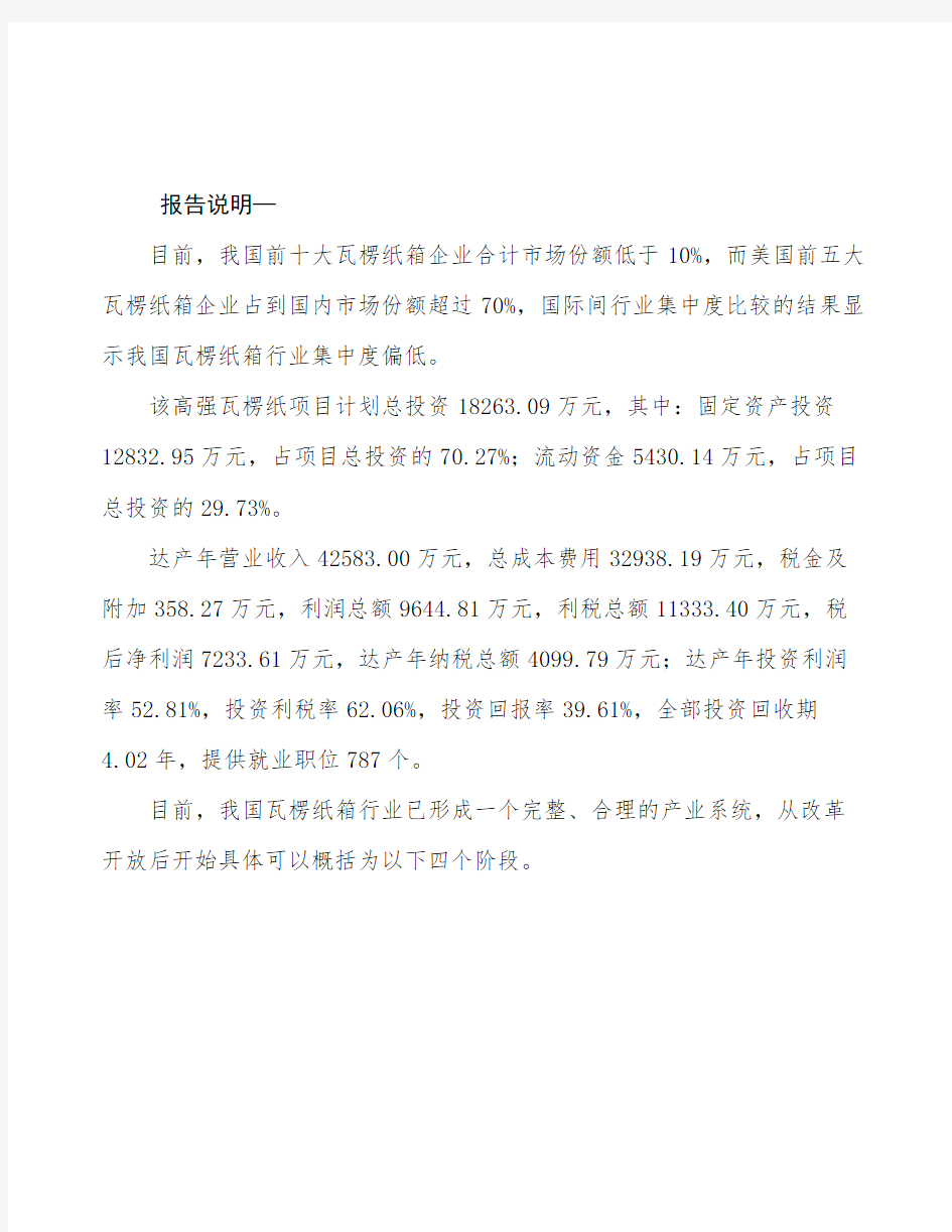 武汉高强瓦楞纸项目投资分析报告