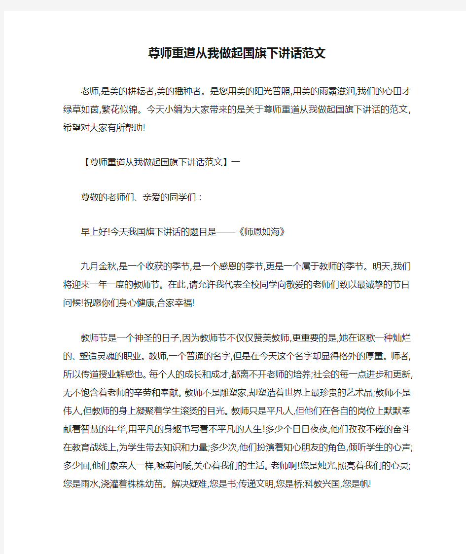 尊师重道从我做起国旗下讲话范文