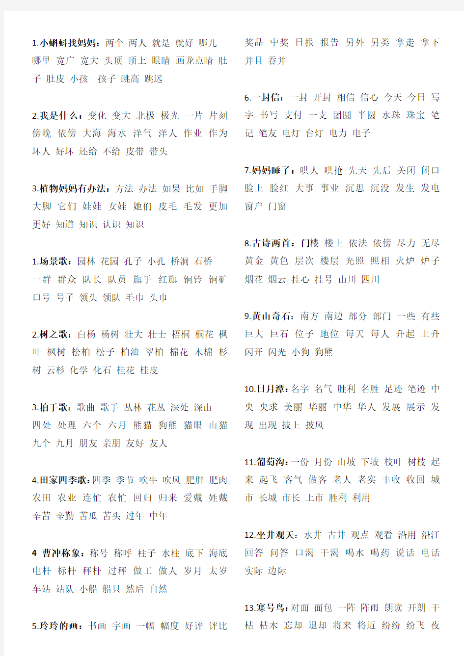 部编版二年级语文上册按课生字组词、语文园地、背诵课文汇总