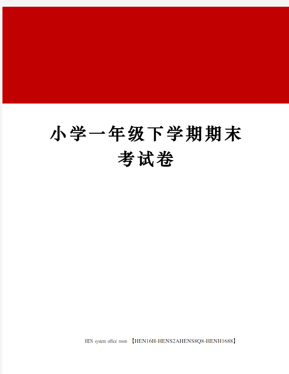 小学一年级下学期期末考试卷完整版