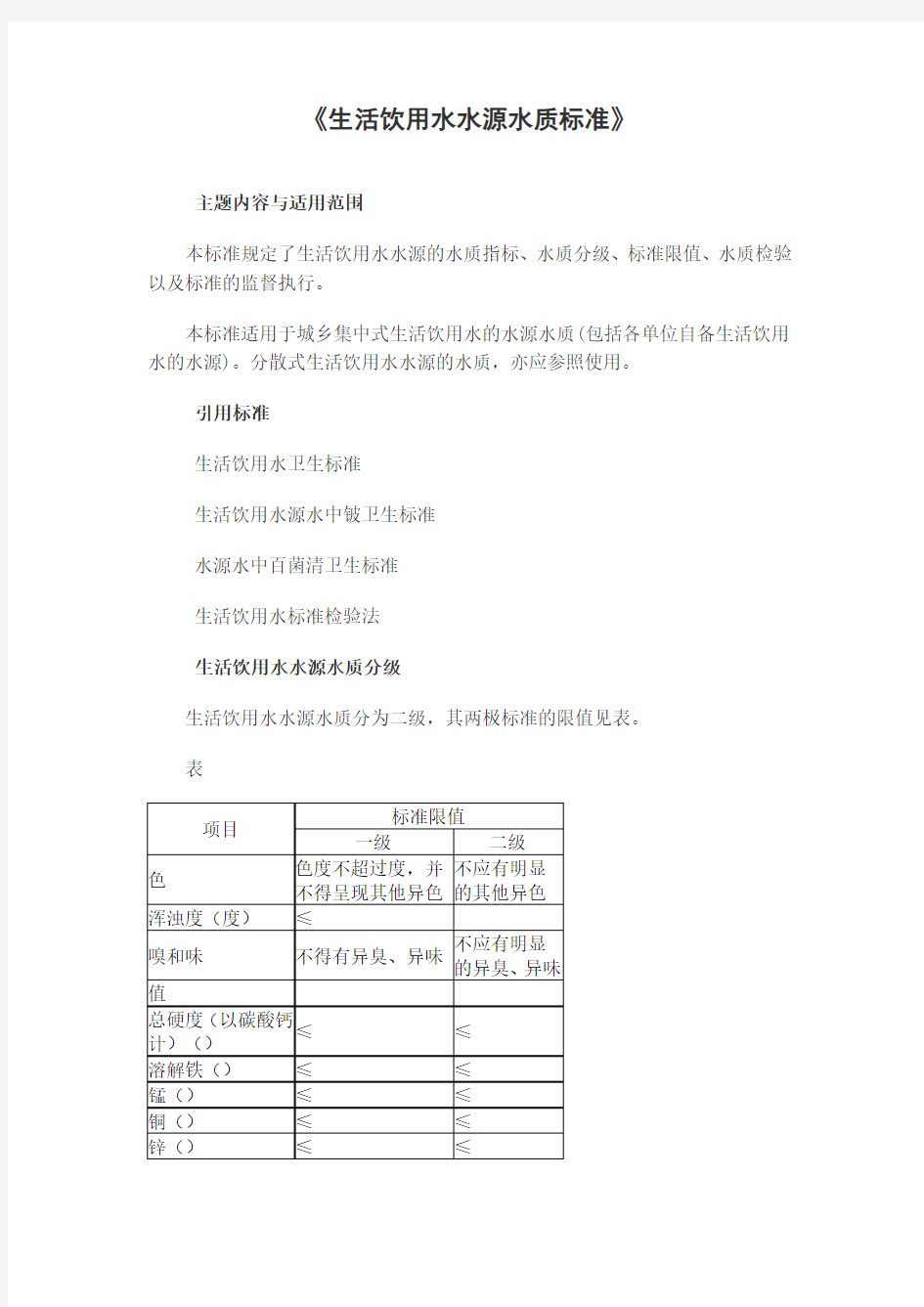 《生活饮用水水源水质标准》