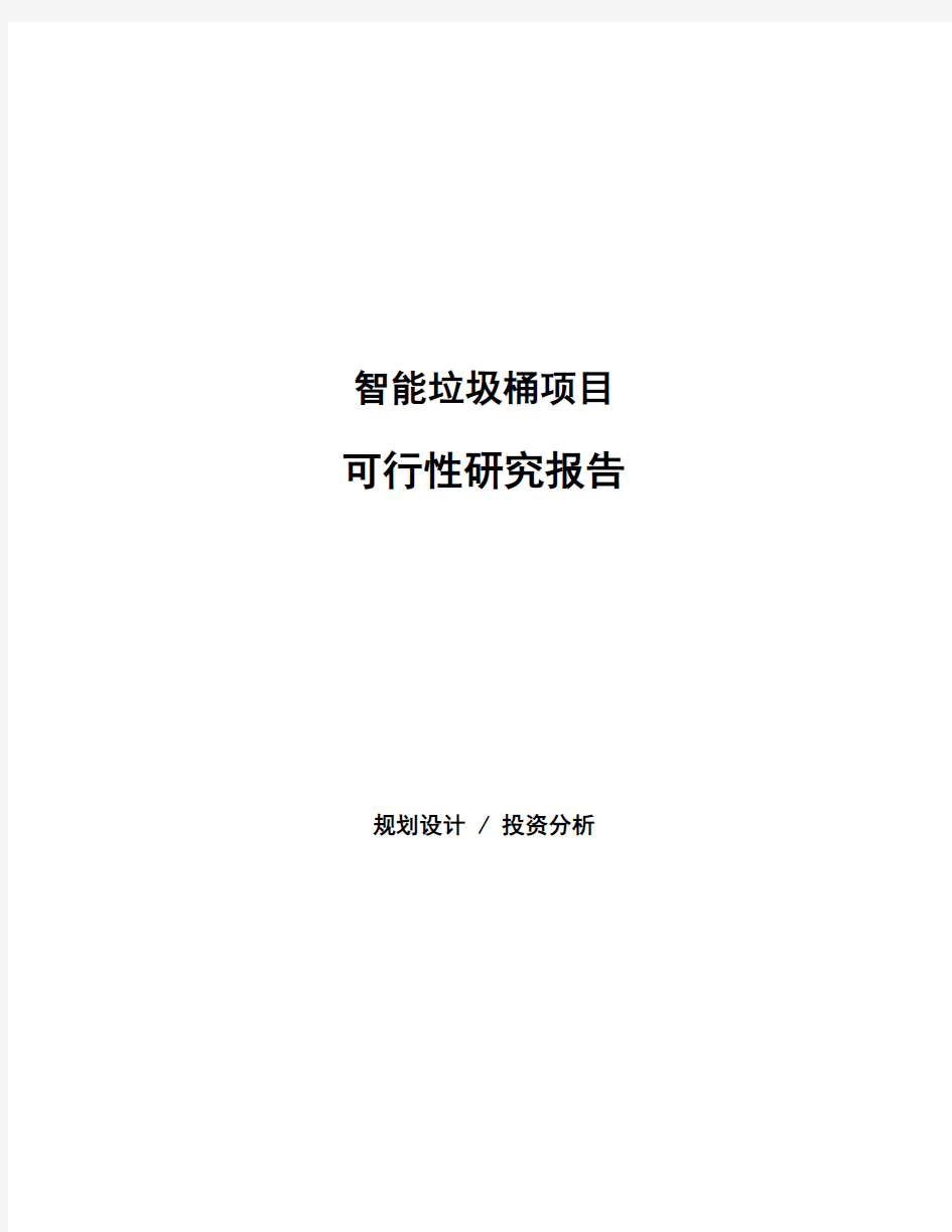 智能垃圾桶项目可行性研究报告模板及范文