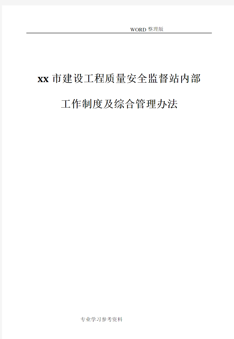 建设工程质量安全监督站工作制度及综合管理办法