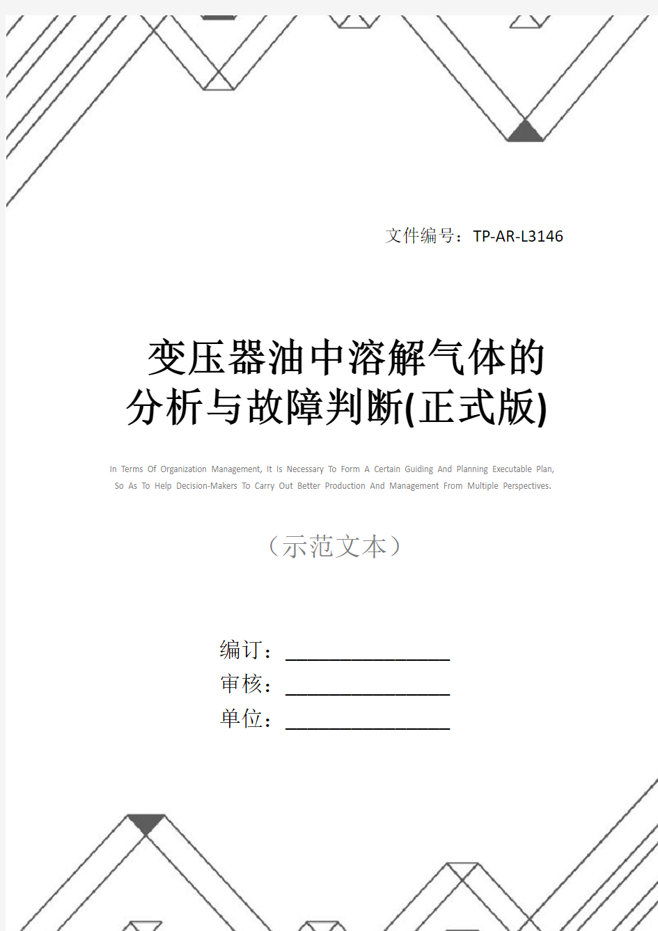 变压器油中溶解气体的分析与故障判断(正式版)