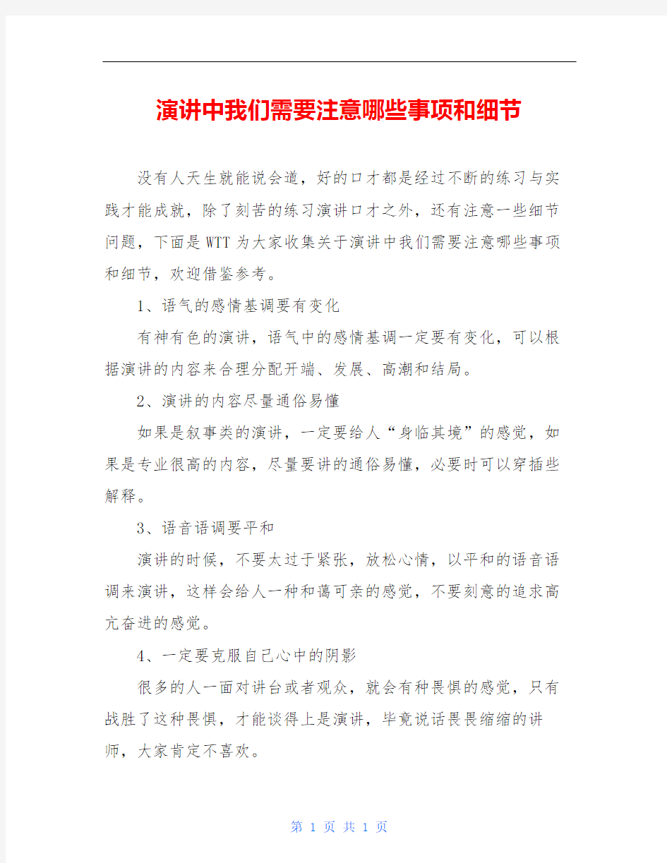 演讲中我们需要注意哪些事项和细节