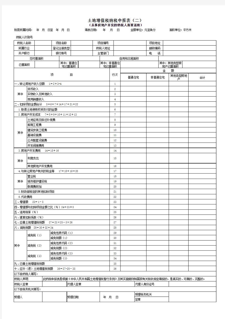 2017年土地增值税纳税申报表二(从事房地产开发的纳税人清算适用)