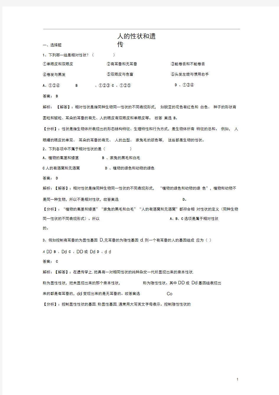 八年级生物下册第八单元第二十二章第二节人的性状和遗传同步练习(含解析)(新版)苏教版