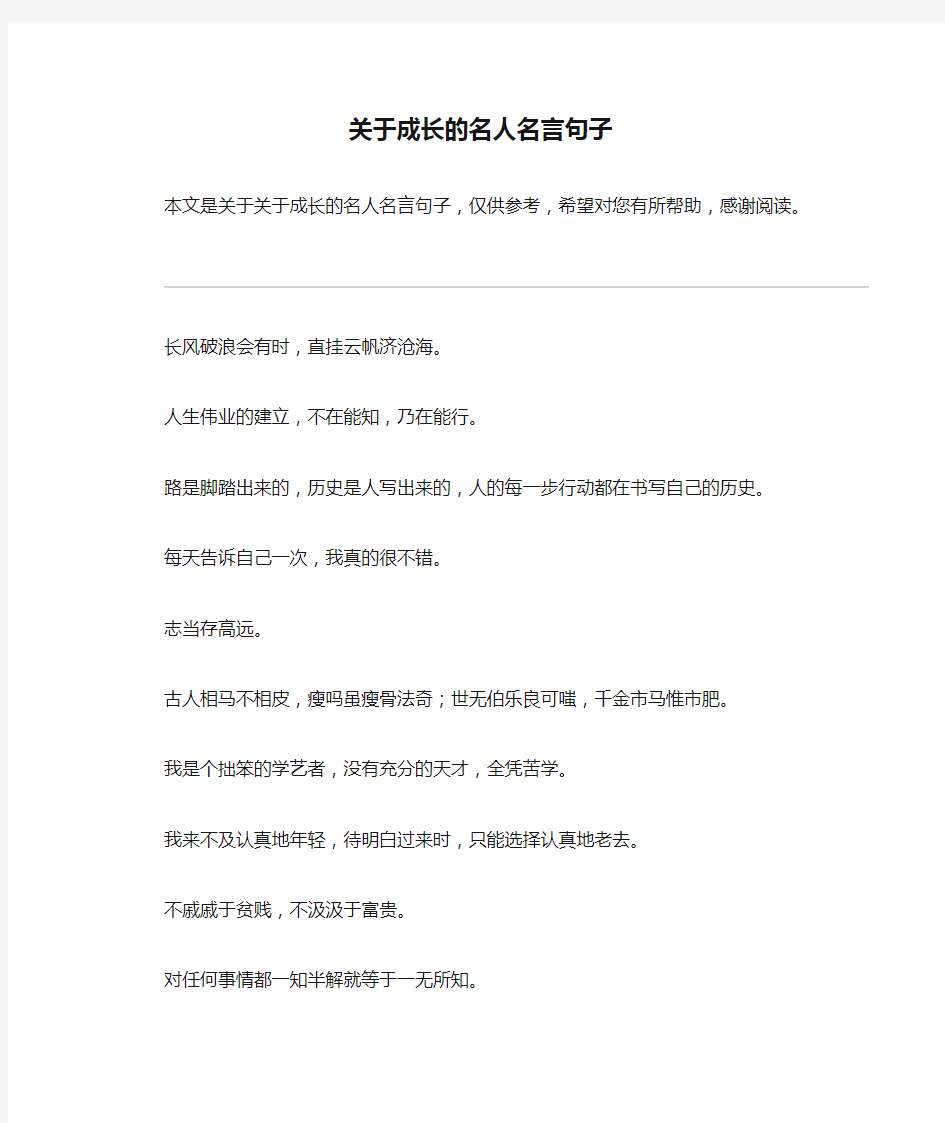 关于成长的名人名言句子_1