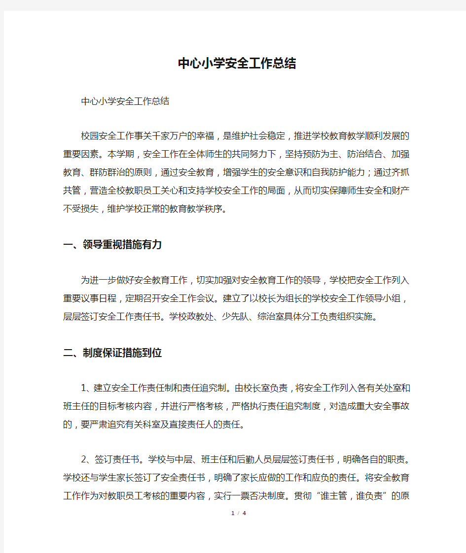 中心小学安全工作总结