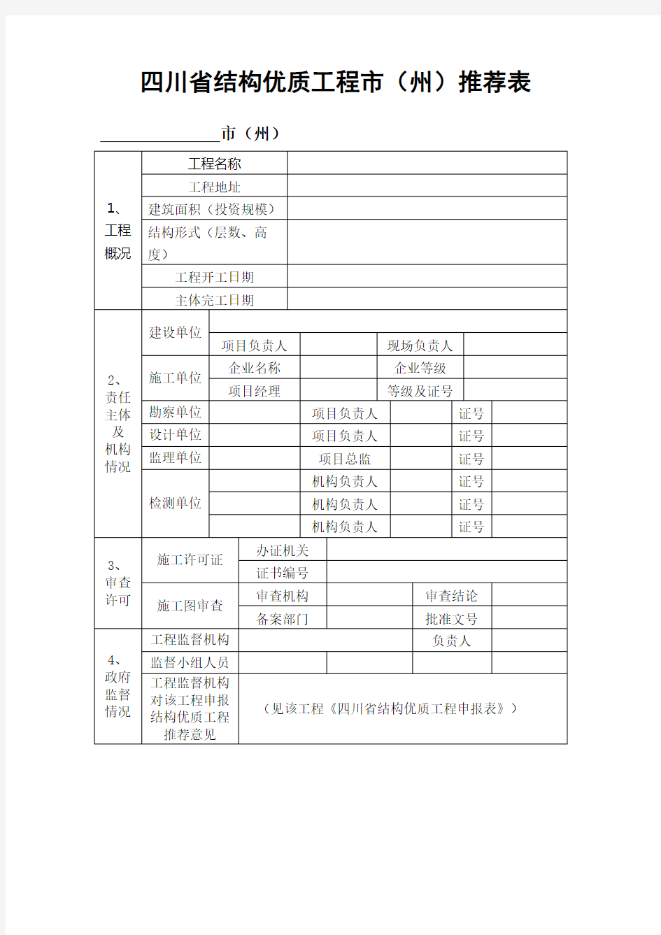 四川省结构优质工程市州表