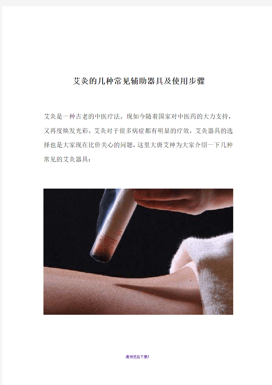 艾灸的几种常见辅助器具及使用步骤