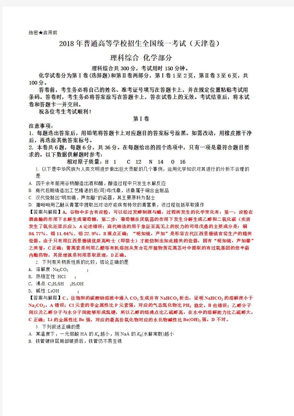2018年天津高考试卷化学试题与答案及解释(可打印修改) (2)