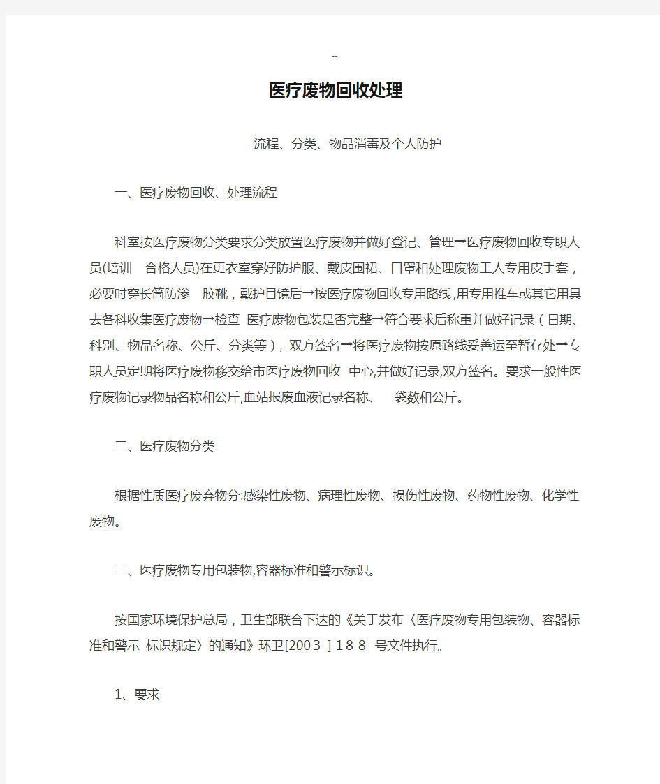 医疗废物回收处理流程、分类、物品消毒及个人防护