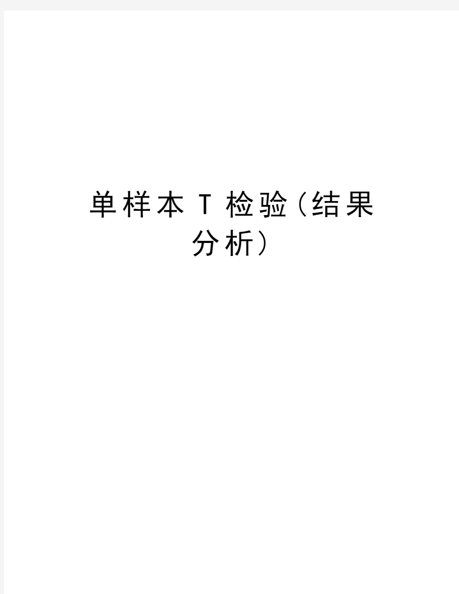 单样本T检验(结果分析)教学文案