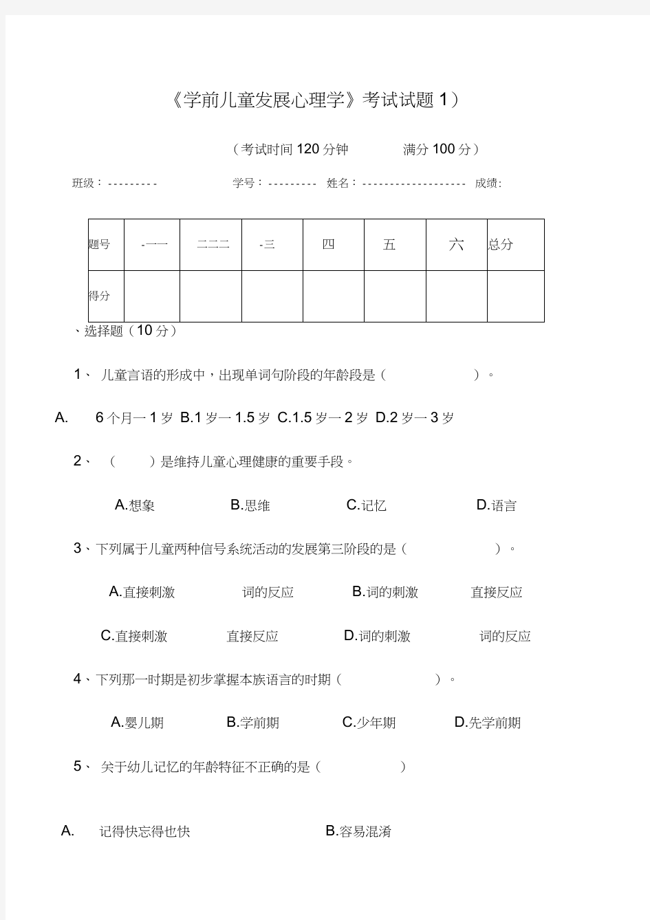 学前儿童发展心理学》考试试题