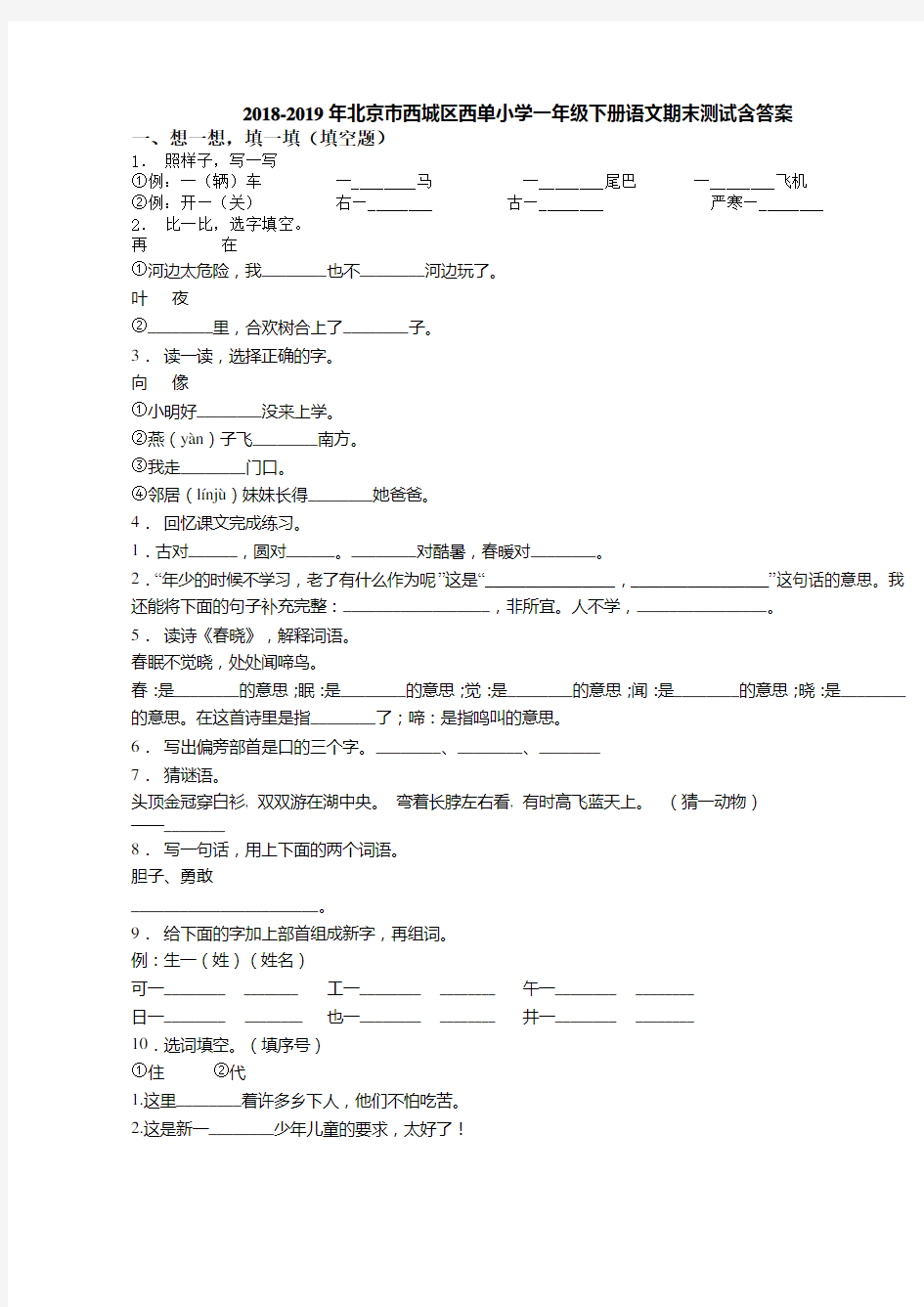 2018-2019年北京市西城区西单小学一年级下册语文期末测试含答案