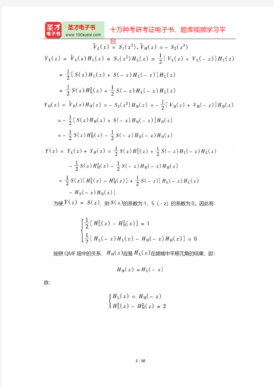 丁玉美《数字信号处理》(第3版)(名校考研真题 多样样率数字信号处理)