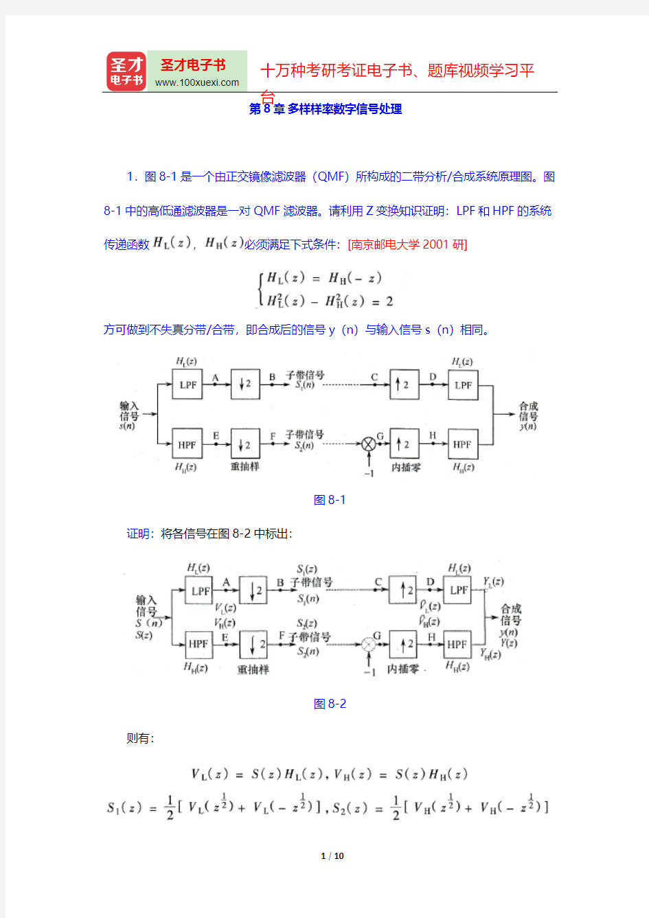 丁玉美《数字信号处理》(第3版)(名校考研真题 多样样率数字信号处理)