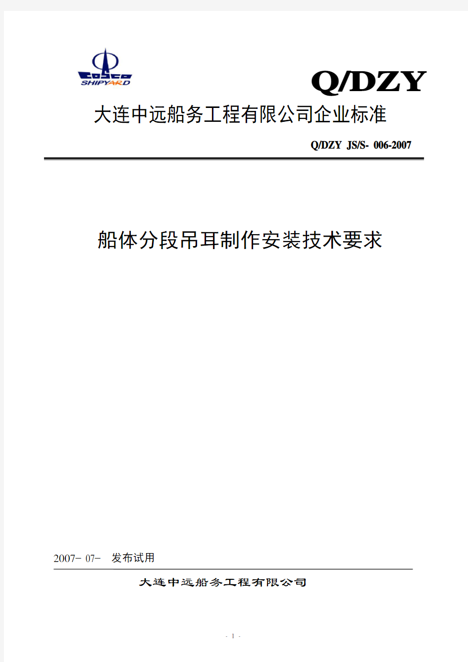 船体分段吊耳制作安装技术要求