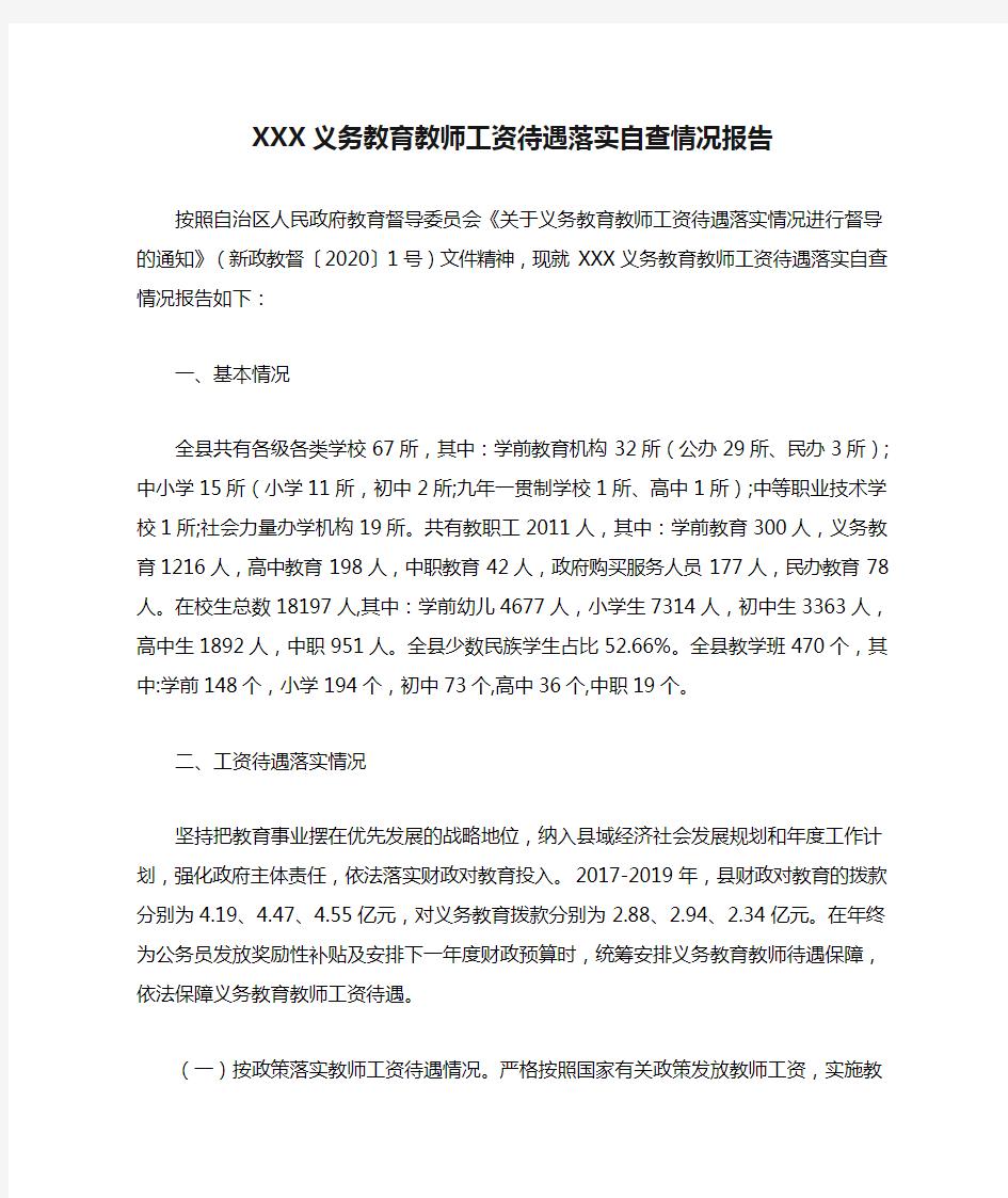 XXX义务教育教师工资待遇落实自查情况报告