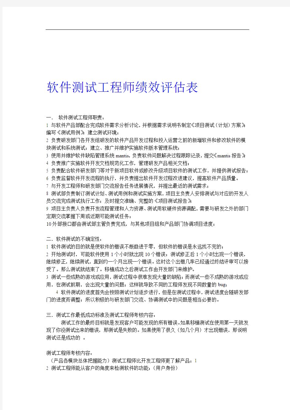 软件测试工程师绩效评价表