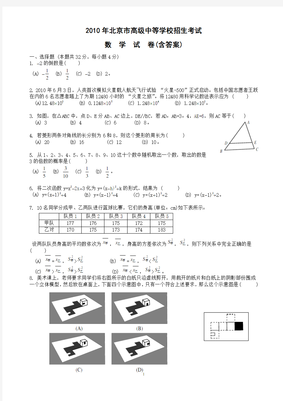 2010年北京市中考数学真题试题(含答案)
