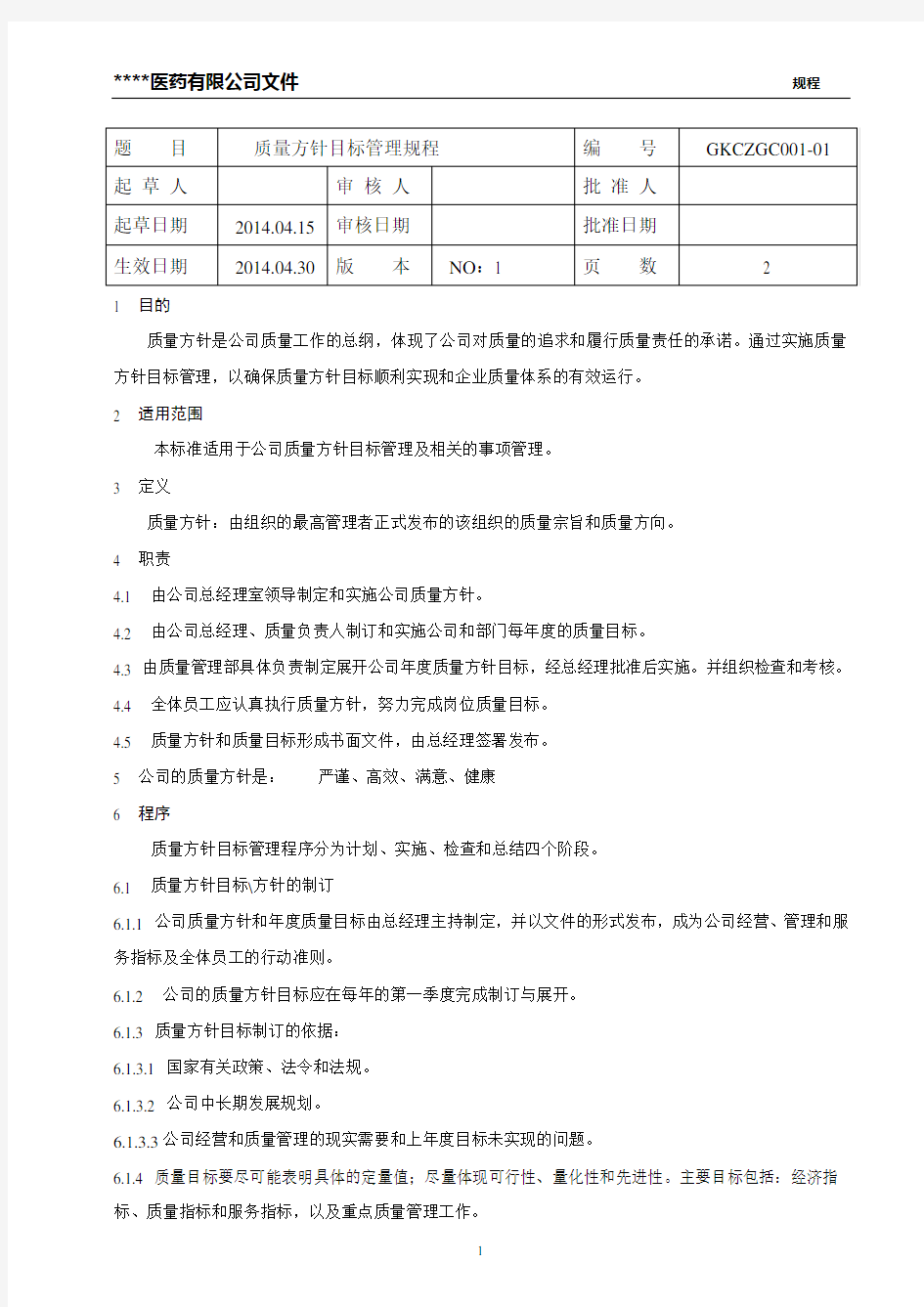 新版GSP质量管理操作规程