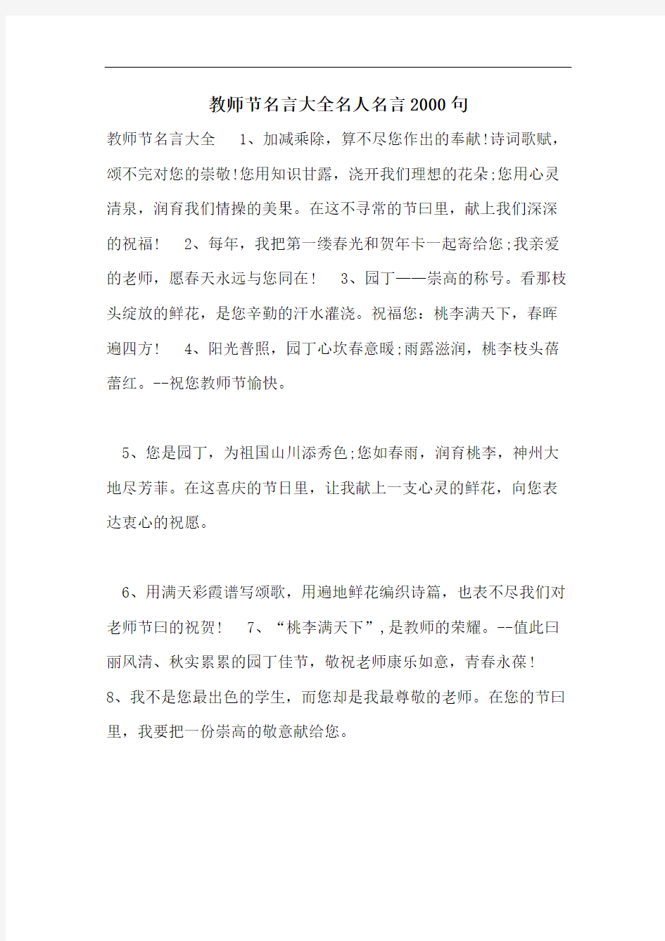 教师节名言大全名人名言2000句