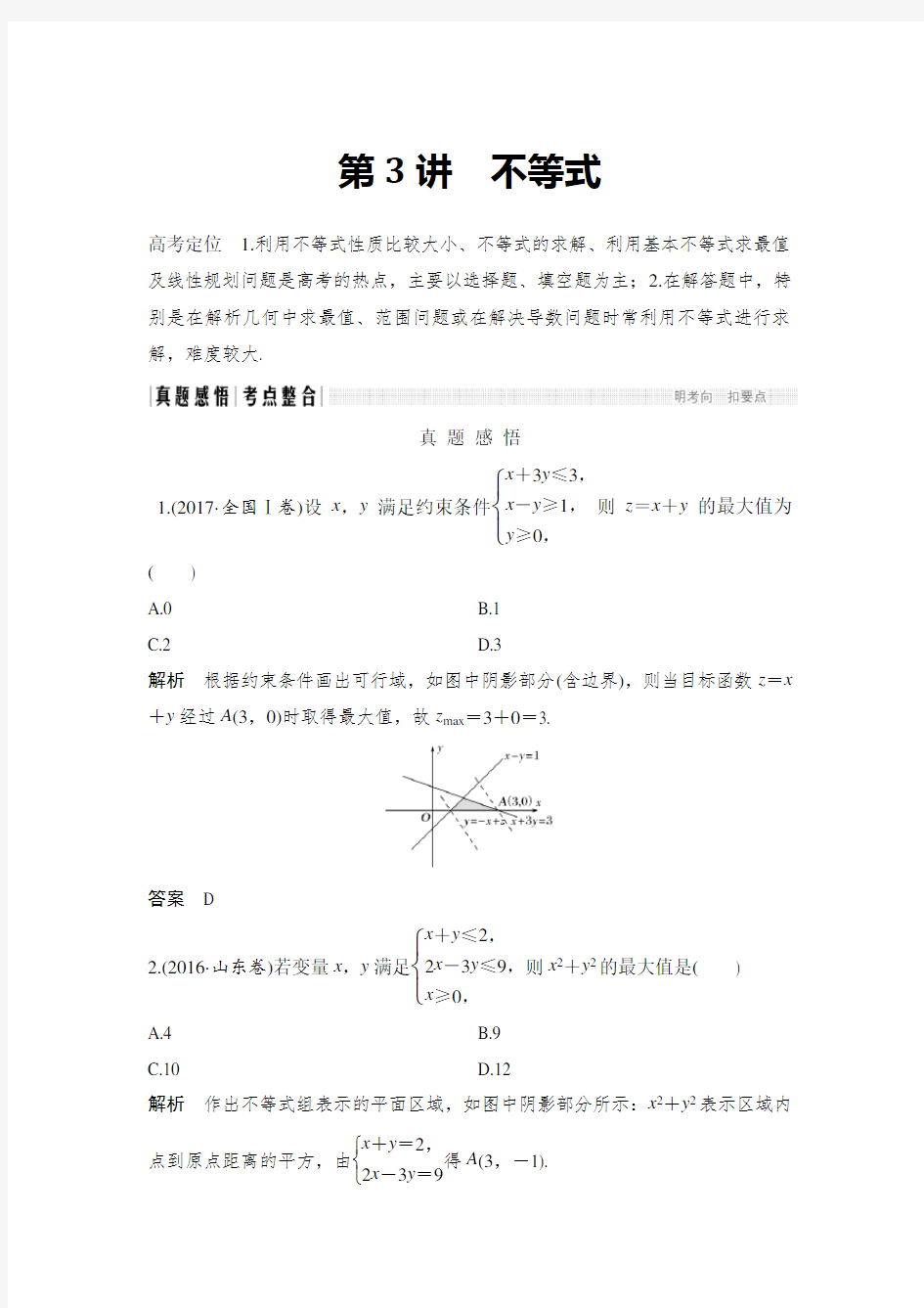 高考文科数学专题训练 专题一 第3讲