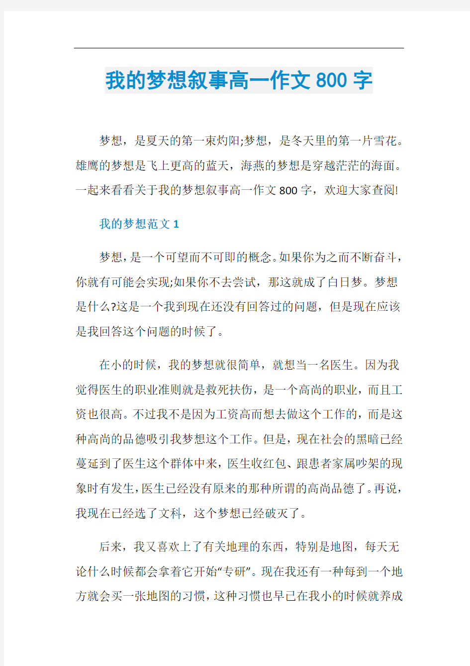 我的梦想叙事高一作文800字