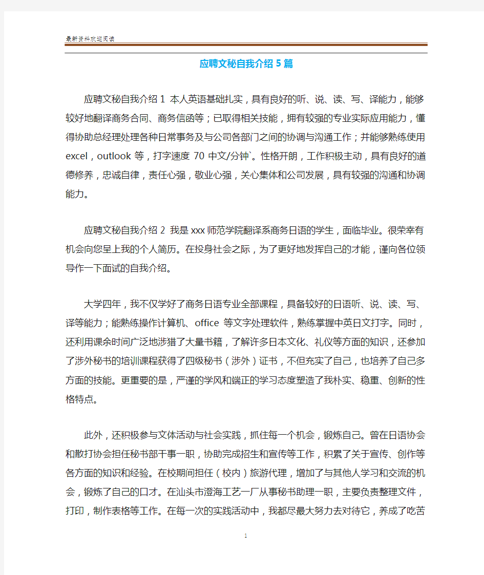 应聘文秘自我介绍5篇