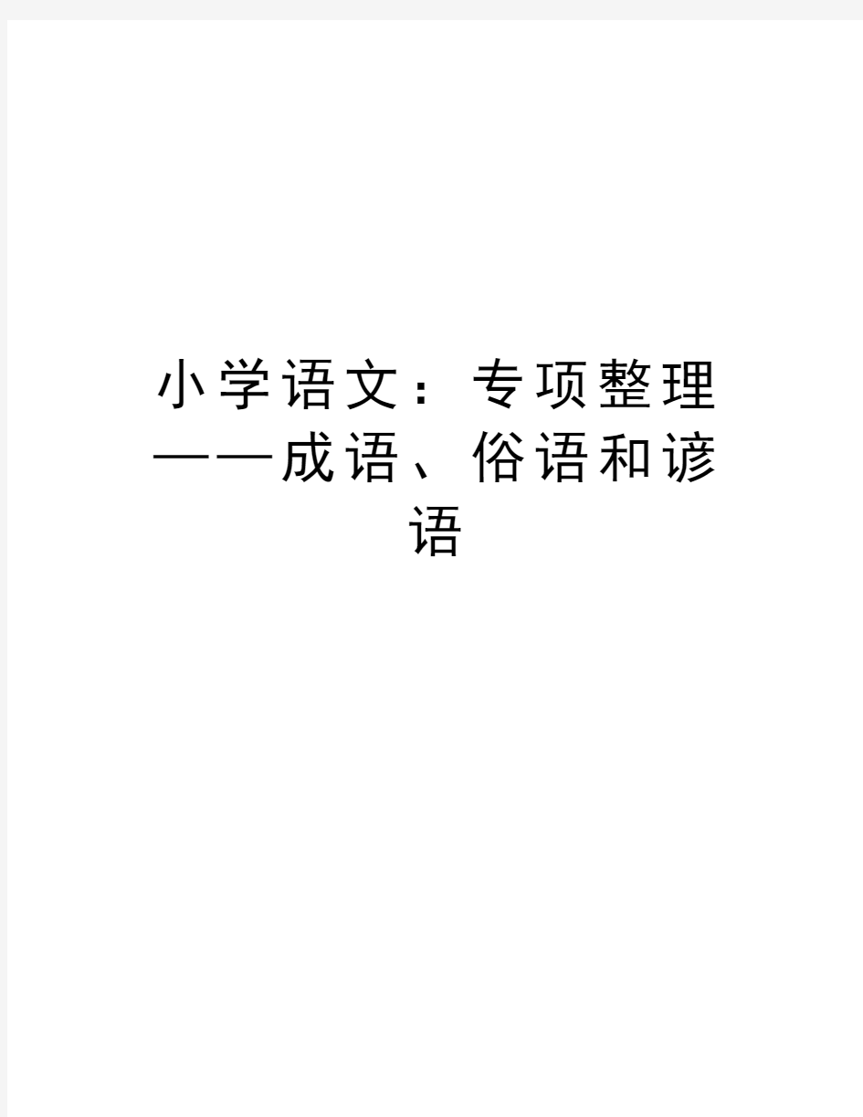 小学语文：专项整理——成语、俗语和谚语教学内容