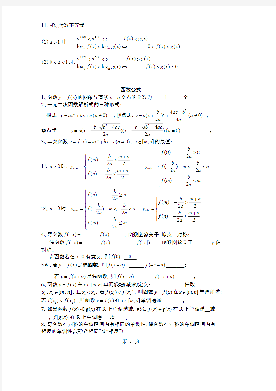 上海高中高考数学所有公式汇总(可打印修改)