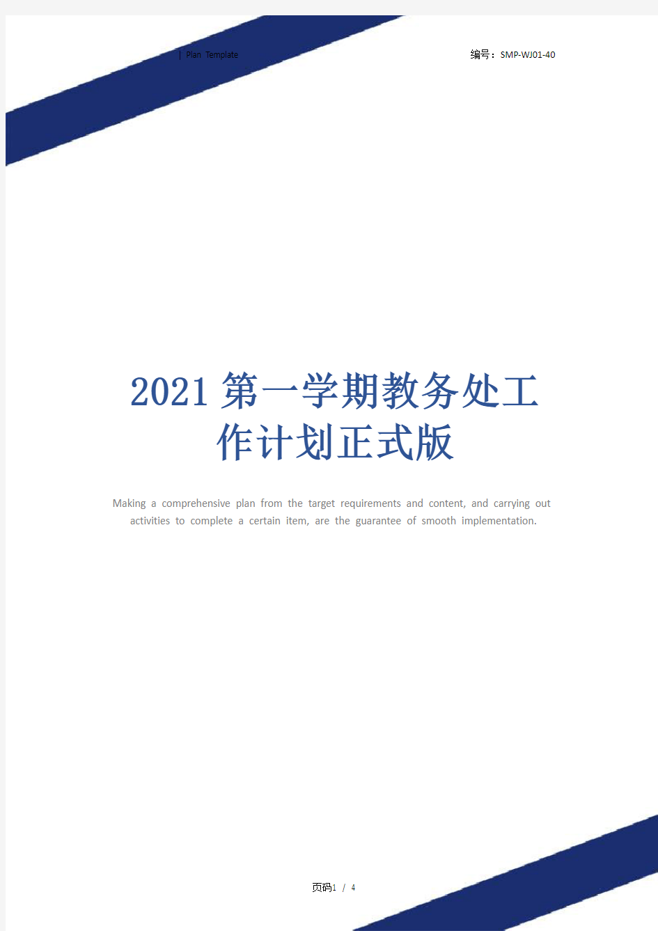 2021第一学期教务处工作计划正式版