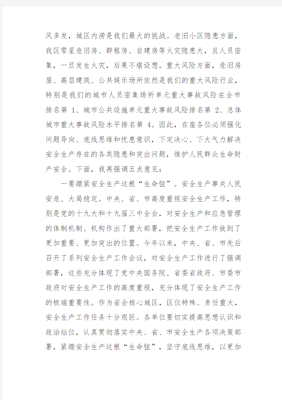 在2019年全区安全生产工作暨第一季度防范重特大生产安全事故会议上的讲话