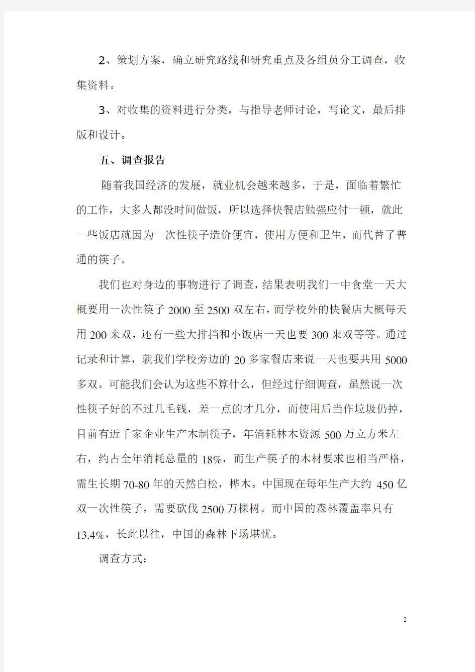 关于一次性筷子的调查报告