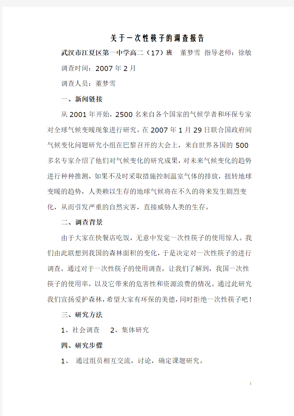 关于一次性筷子的调查报告