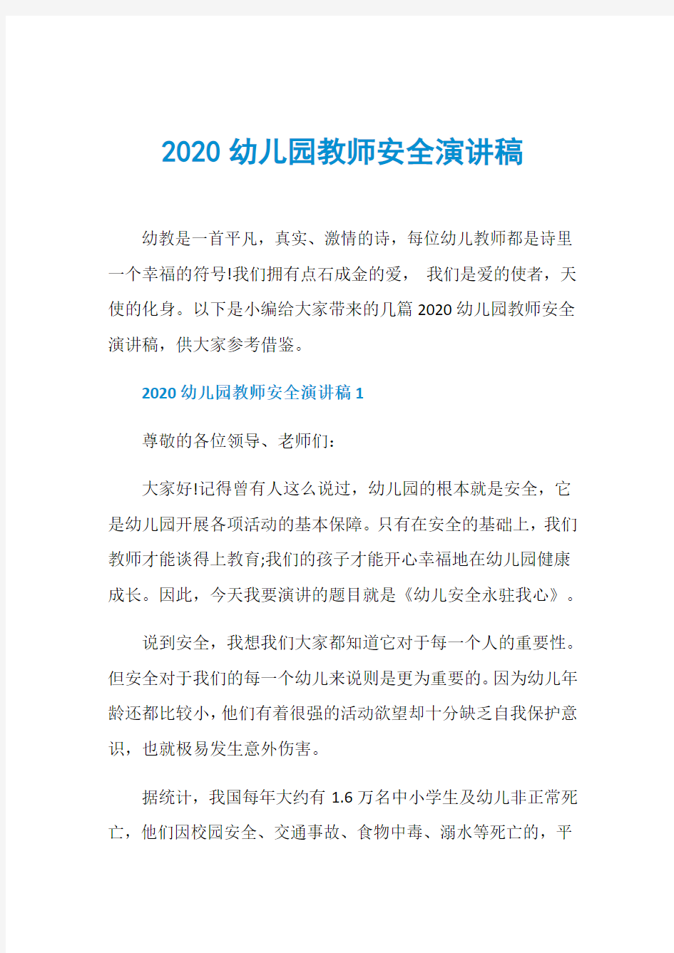 2020幼儿园教师安全演讲稿