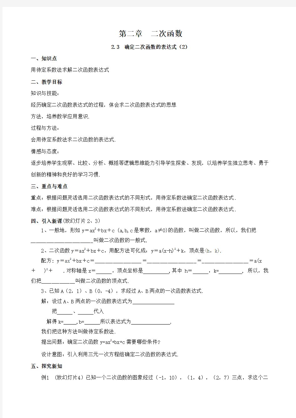 北师大版23确定二次函数的表达式教案