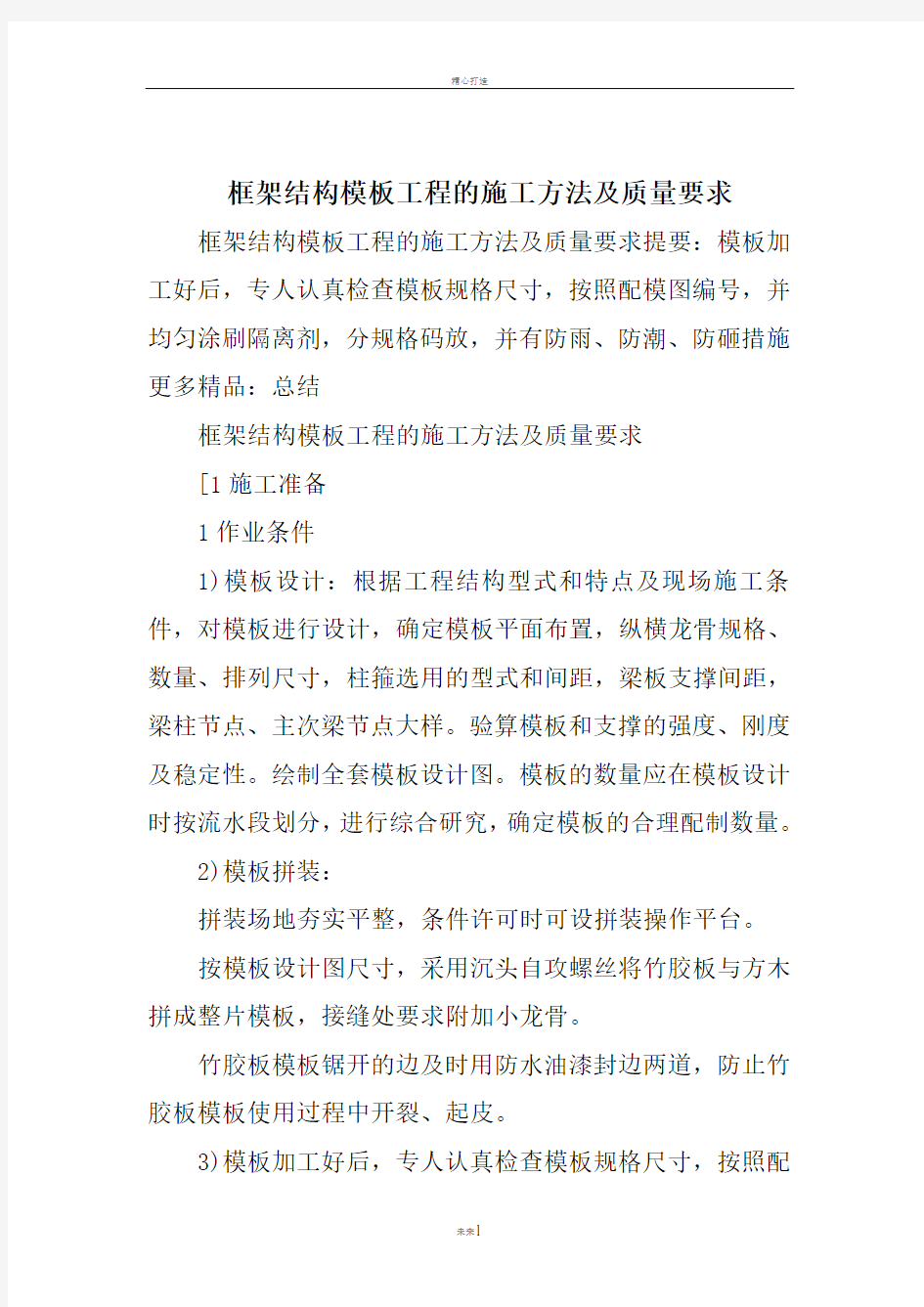 框架结构模板工程的施工方法及质量要求